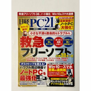 ニッケイビーピー(日経BP)の日経 PC 21 (ピーシーニジュウイチ) 2018年 10月号 [雑誌](専門誌)