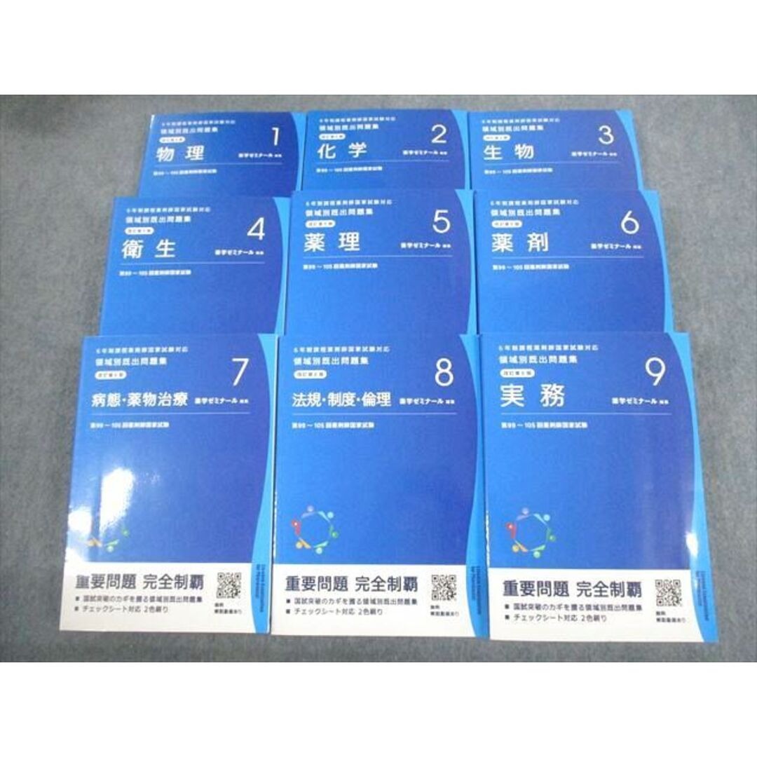 VL11-101 薬学ゼミナール 6年制薬剤師国家試験対応 領域別既出問題集[改訂第9版] 1〜9 2021 計9冊 00L3D