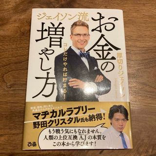 ジェイソン流お金の増やし方(ビジネス/経済)