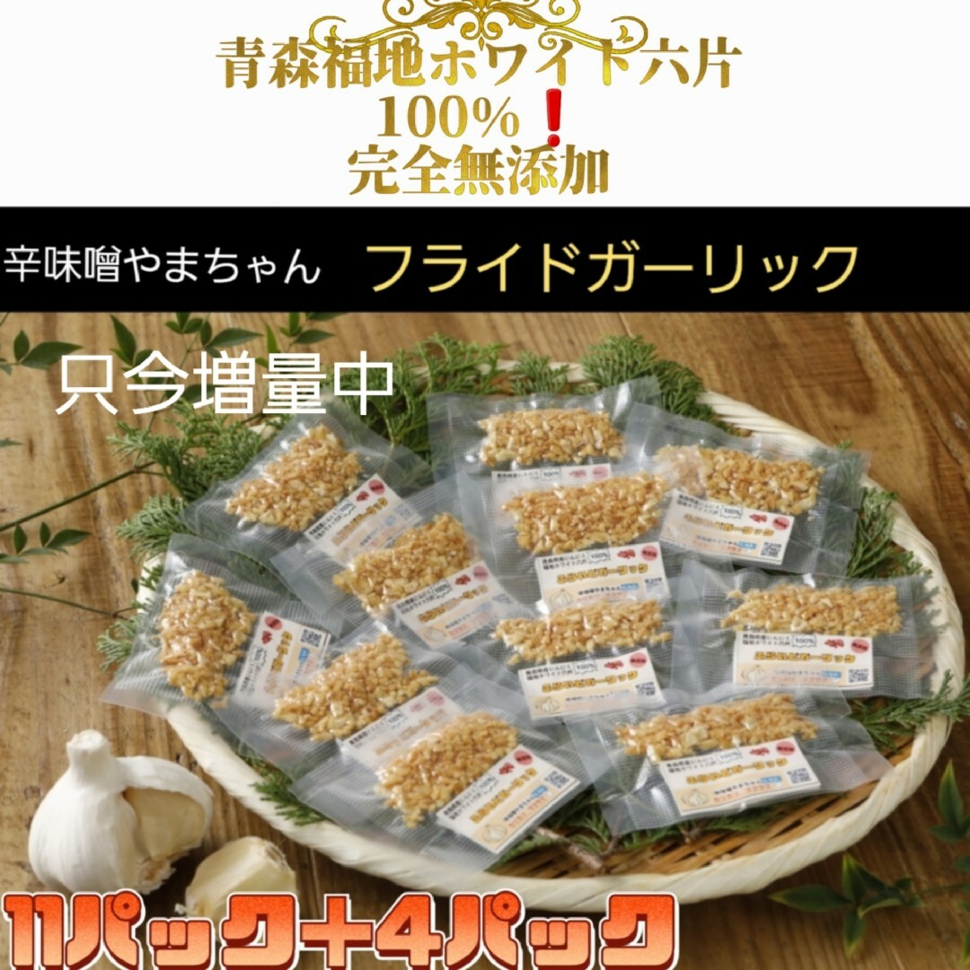 フライドガーリック　青森にんにく100% 最高級　ニンニク　3g×15 食品/飲料/酒の食品(調味料)の商品写真