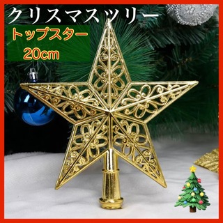 クリスマスツリー トップ スター 星 飾り オーナメント 20cm ゴールド(インテリア雑貨)