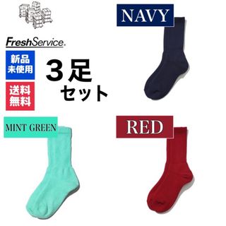 グラフペーパー(Graphpaper)の新品　FreshService　ネイビー　ディープレッド　ミントグリーン　3足(ソックス)