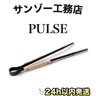 ☆サンゾー工務店 PULSE パルス☆薪バサミ 焚火 アシモクラフツの通販