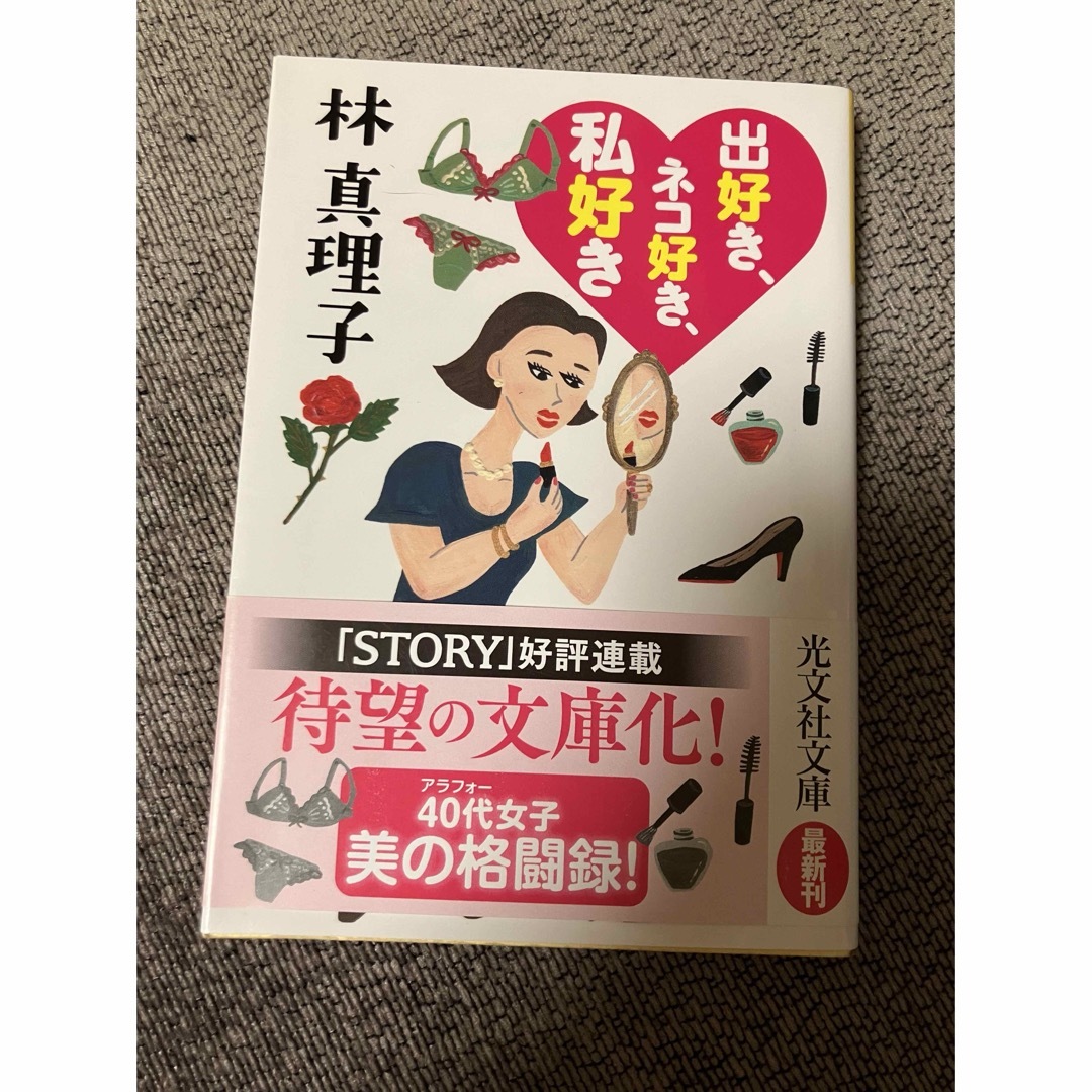 光文社(コウブンシャ)の「出好き、ネコ好き、私好き」 エンタメ/ホビーの本(住まい/暮らし/子育て)の商品写真