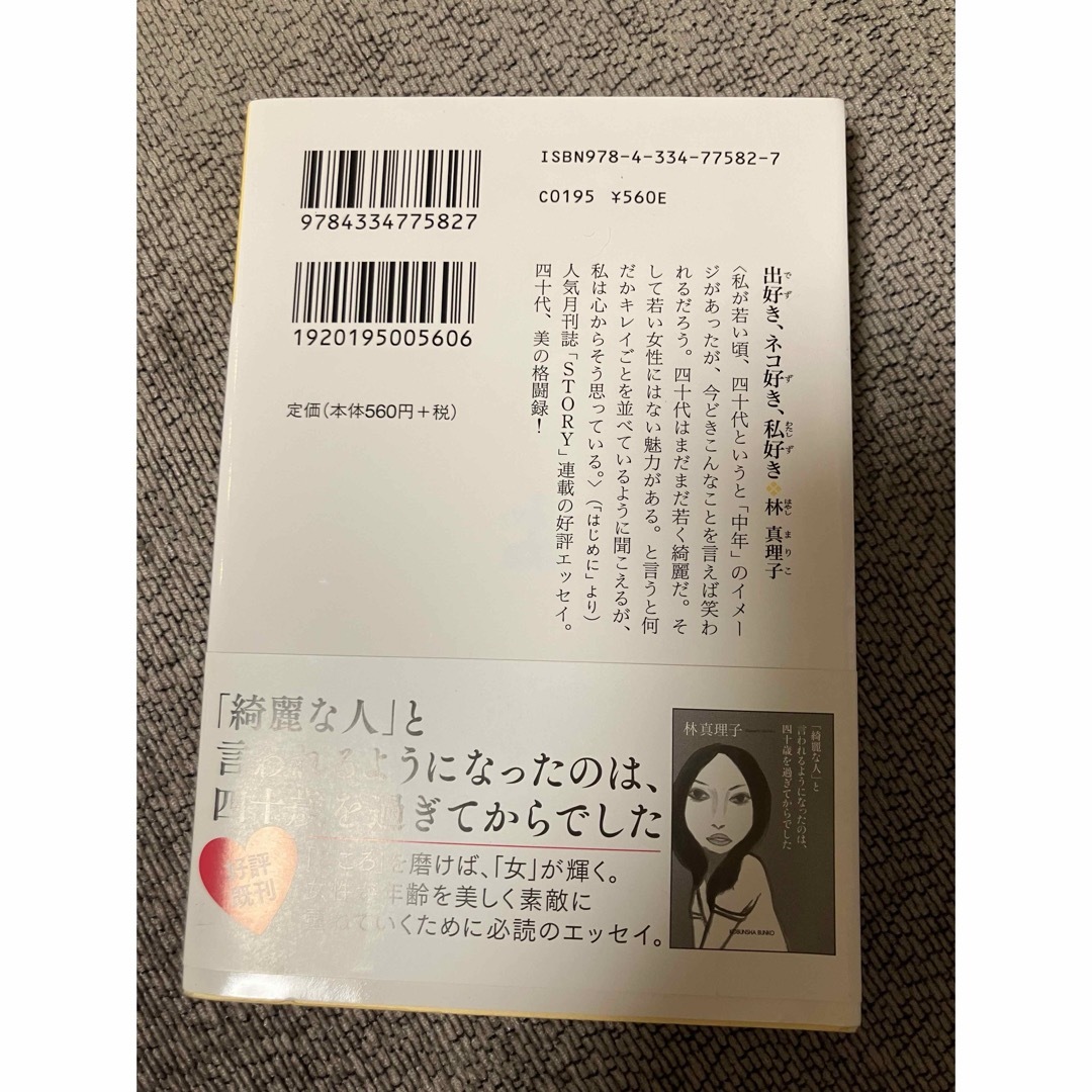 光文社(コウブンシャ)の「出好き、ネコ好き、私好き」 エンタメ/ホビーの本(住まい/暮らし/子育て)の商品写真