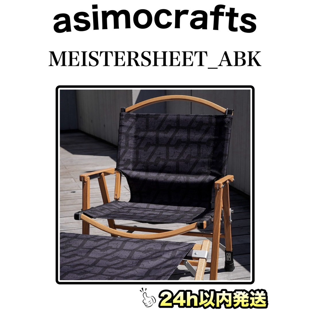 新品未開封 asimocrafts アシモクラフツ マイスターシート_A