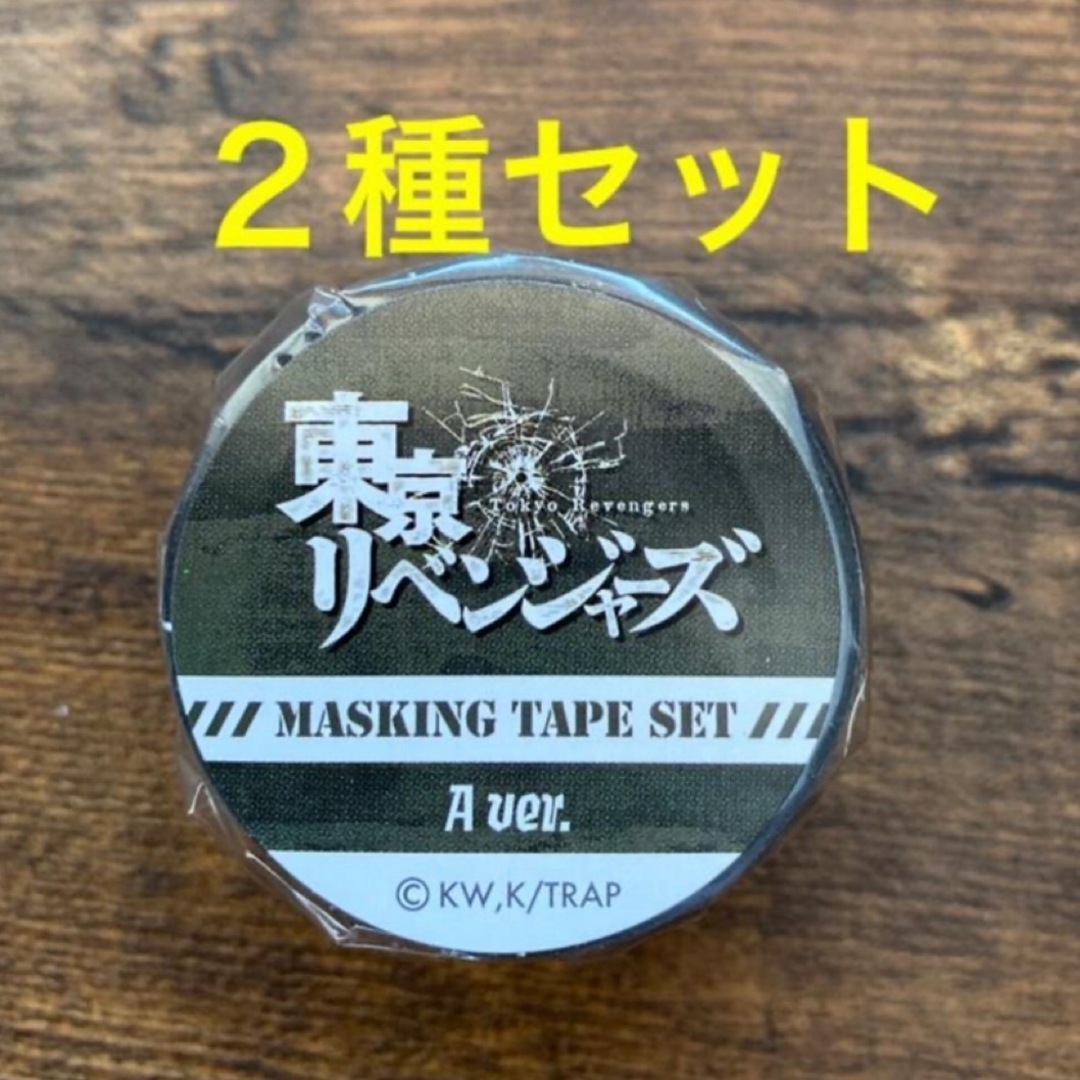 東京リベンジャーズ(トウキョウリベンジャーズ)の東京リベンジャーズ マスキングテープ マイキー　ドラケン　タケミッち　２種セット エンタメ/ホビーのアニメグッズ(その他)の商品写真