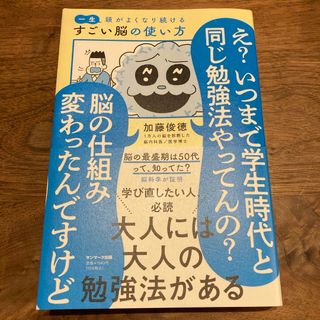 一生頭がよくなり続けるすごい脳の使い方(ビジネス/経済)