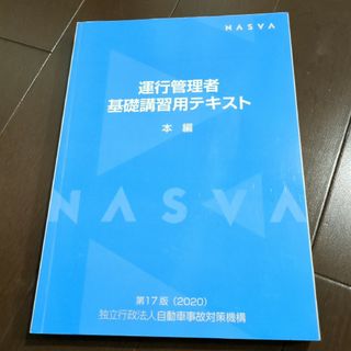 NASVA 運行管理者基礎講習用テキスト　本編(資格/検定)