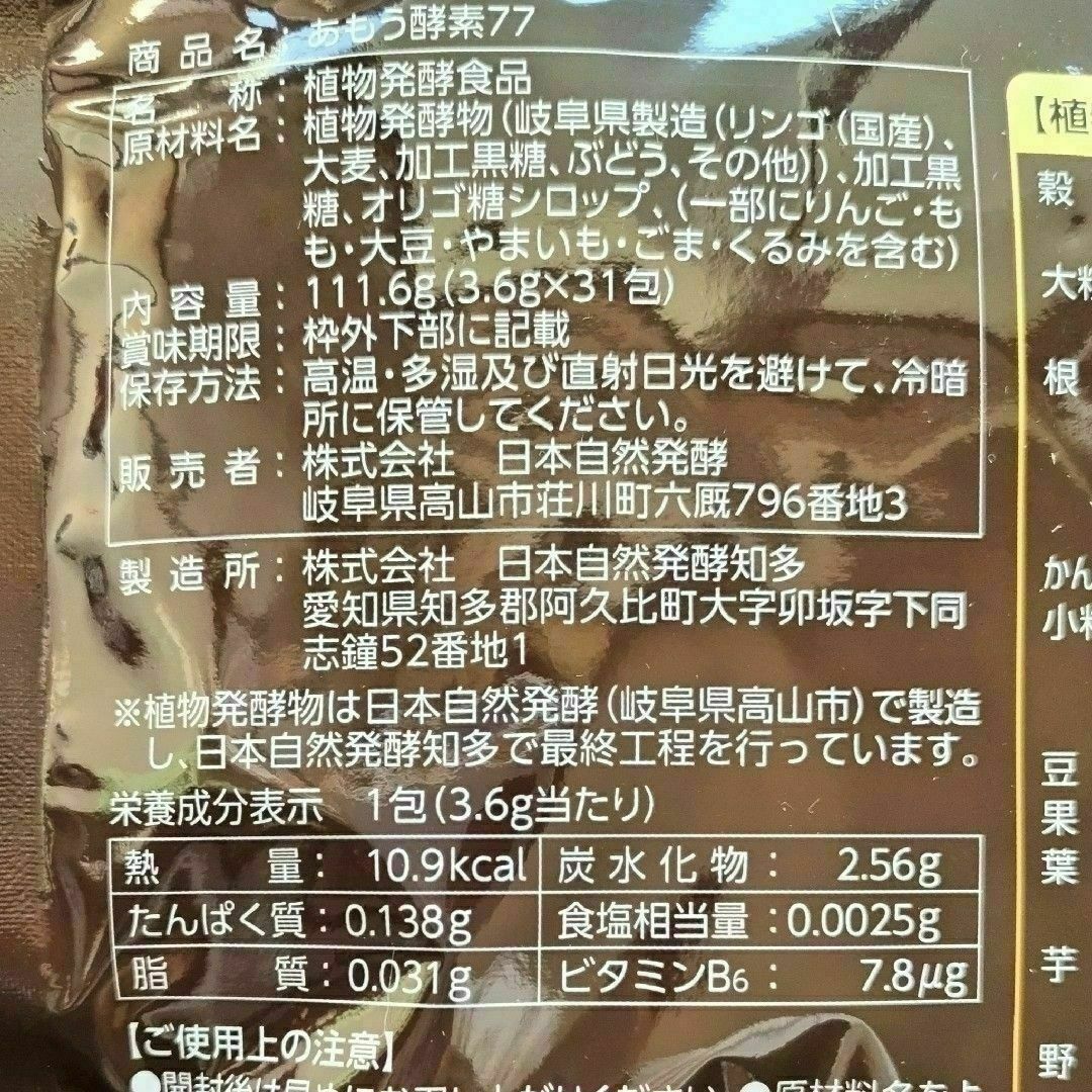 日本自然発酵 - あもう酵素77 3.6g×31包の通販 by ミミ's shop 日本自然発酵 - あもう酵素77 3.6g×31包の通販 by ミミ's shop