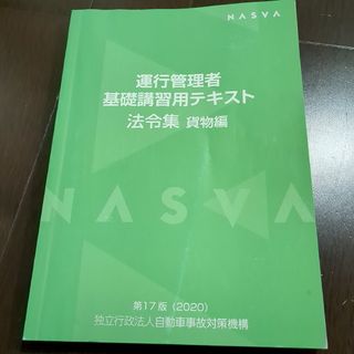 NASVA運行管理者基礎講習用テキスト法令集貨物編(資格/検定)