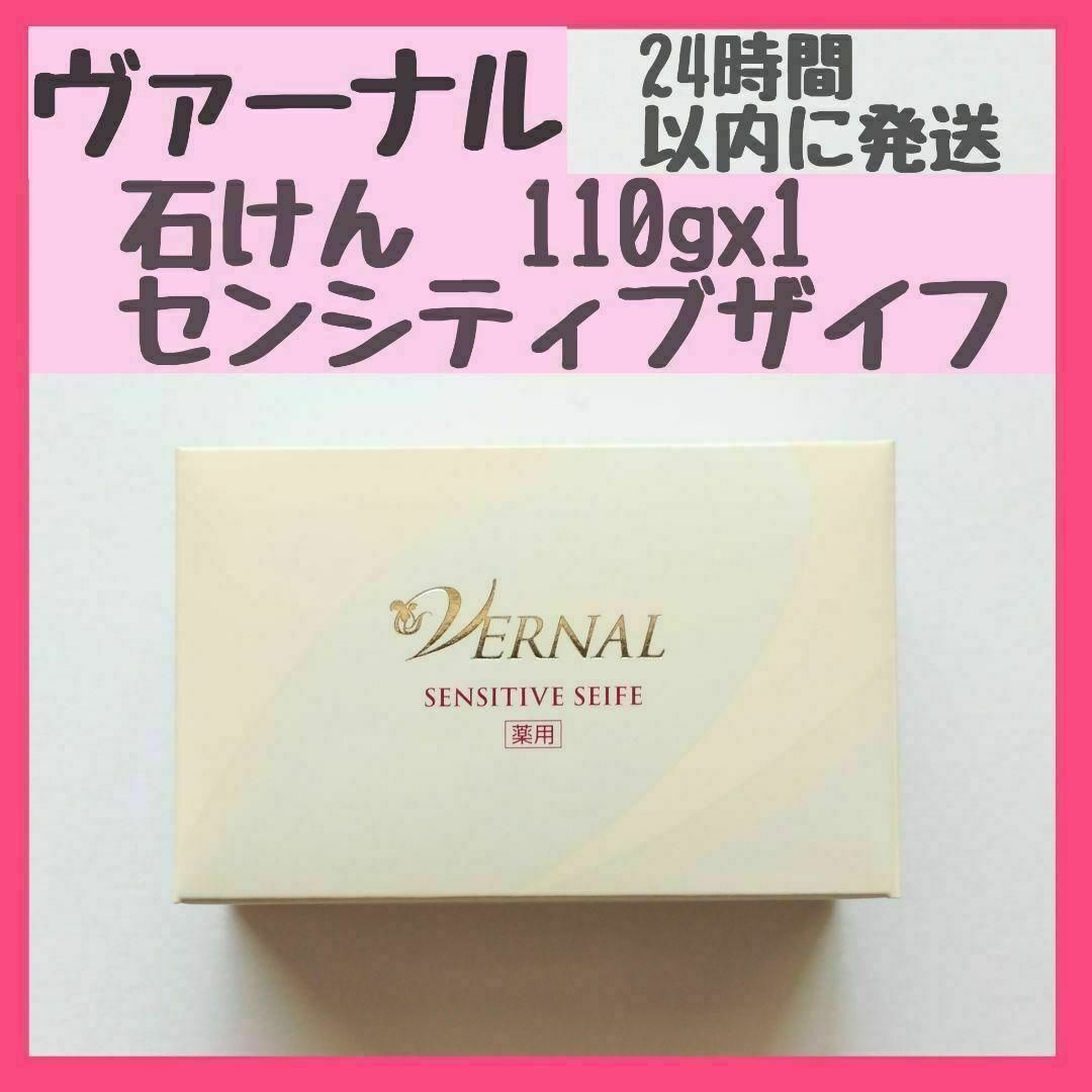 ヴァーナル　石鹸　センシティブザイフ　110gx1 コスメ/美容のスキンケア/基礎化粧品(洗顔料)の商品写真