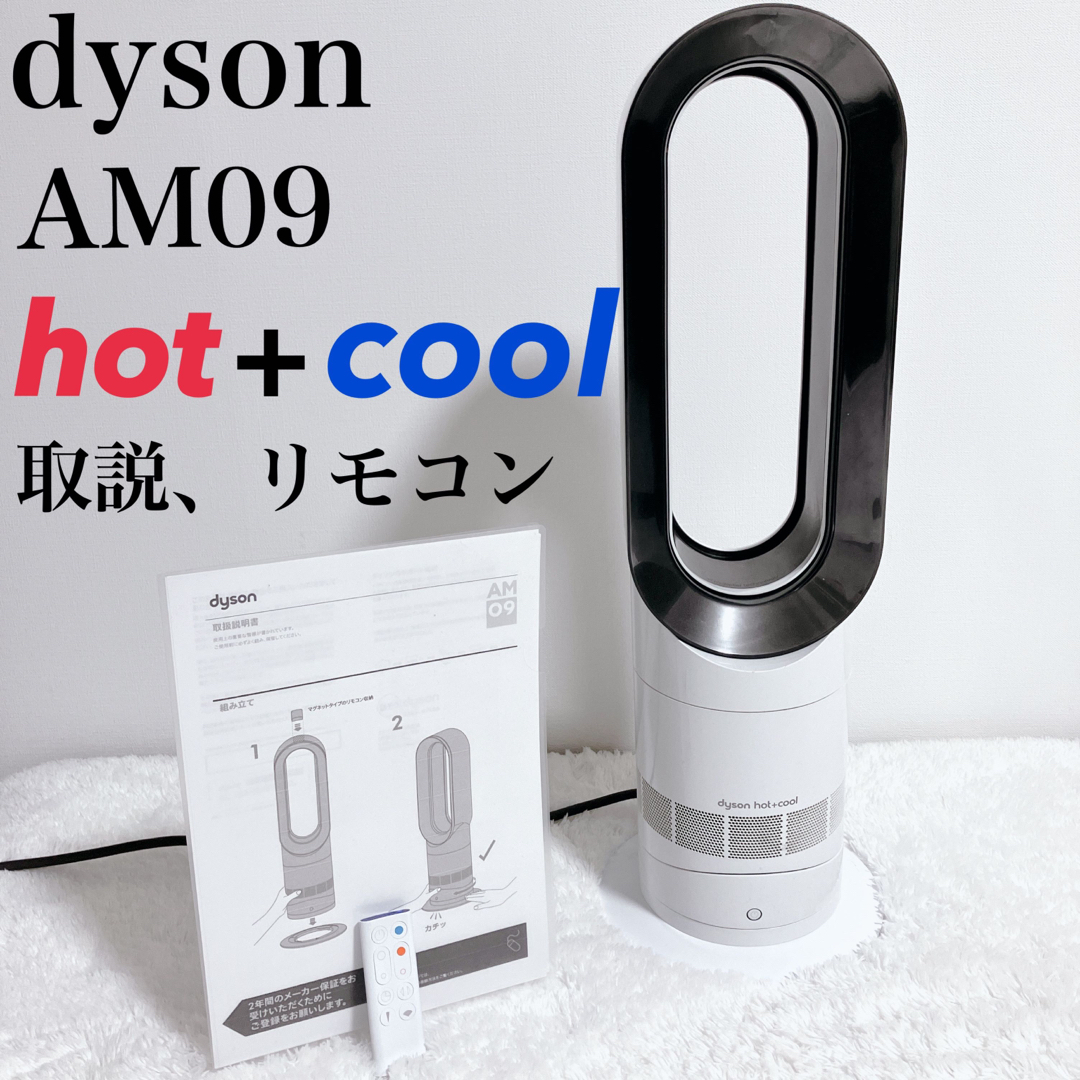 ダイソン AM09 ホット\u0026クール 2022年製 リモコン付 ファンヒーター