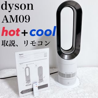 2021年製 ダイソン dyson hot＋cool AM09 リモコン付き