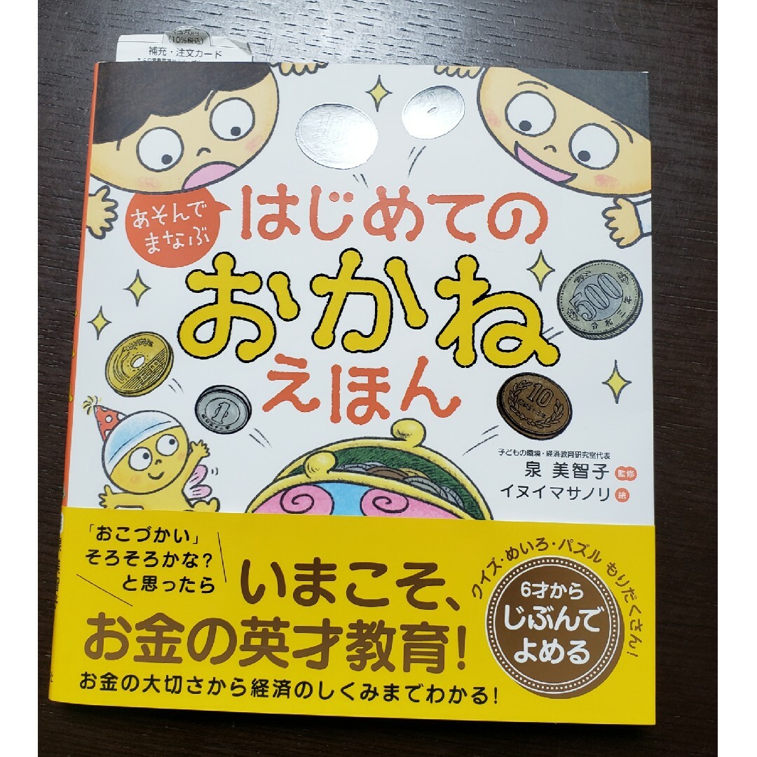 あそんでまなぶ　はじめてのおかねえほん エンタメ/ホビーの本(絵本/児童書)の商品写真