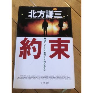 約束　北方謙三(文学/小説)