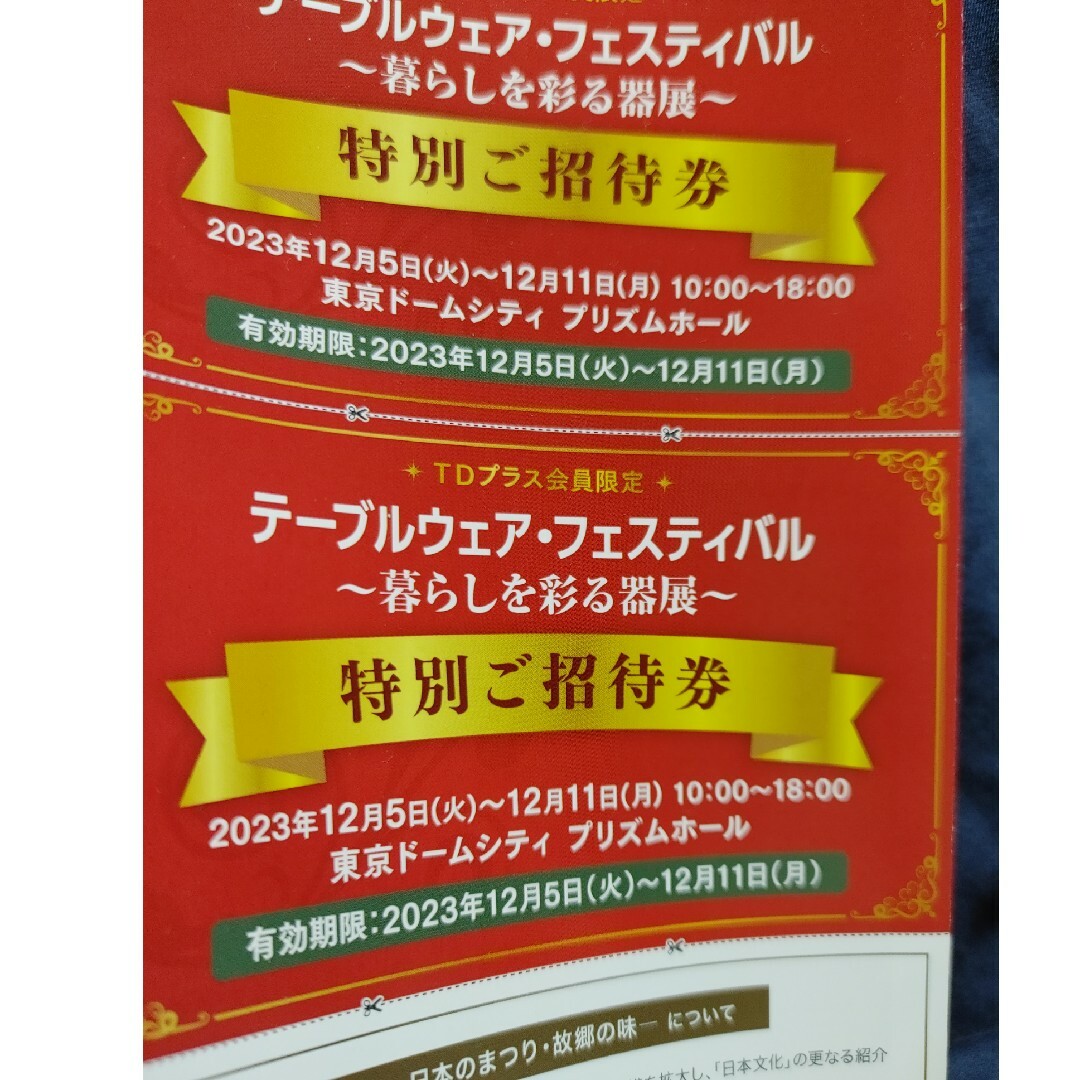 テーブルウェア・フェスティバル招待券 チケットのイベント(その他)の商品写真