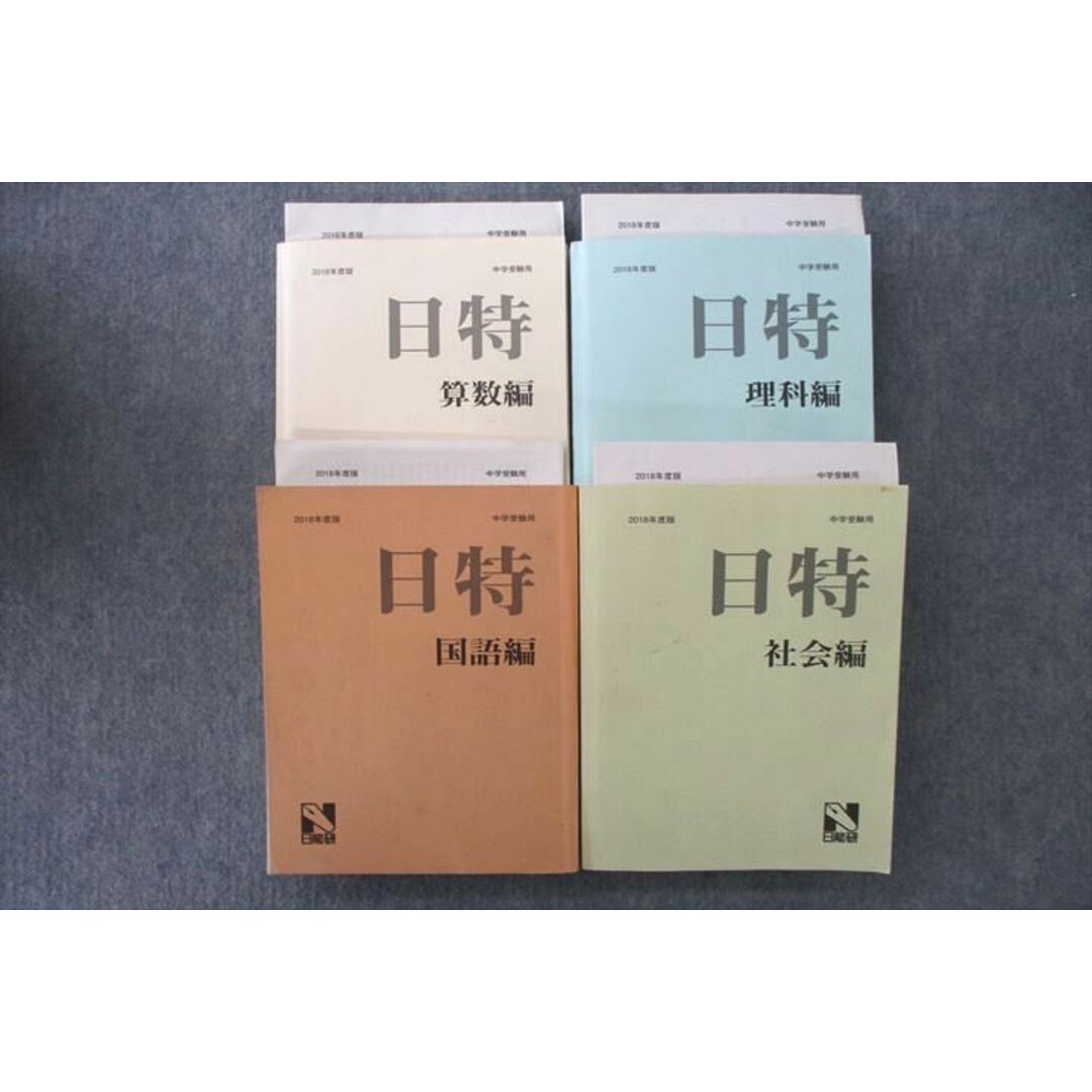 日能研 中学受験用 日特問題集 算数編/国語編/理科編/社会編