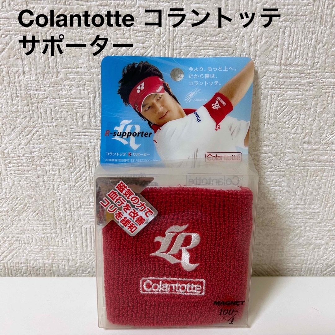 Colantotte(コラントッテ)の【廃盤 未使用】コラントッテ サポーター 石川遼 Colantotte スポーツ/アウトドアのトレーニング/エクササイズ(トレーニング用品)の商品写真