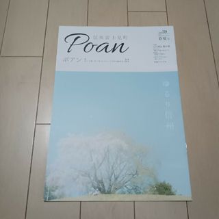 信州富士見町　Poan　ポアン　vol.39　春夏号　花の旅　ガイド　冊子(地図/旅行ガイド)