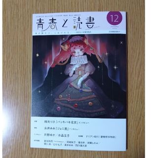 青春と読書　2023年12月号　集英社(アート/エンタメ/ホビー)