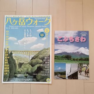 八ヶ岳ウォーク　vol.10 こぶちざわ　２冊セット　地図　MAP　冊子　ガイド(地図/旅行ガイド)