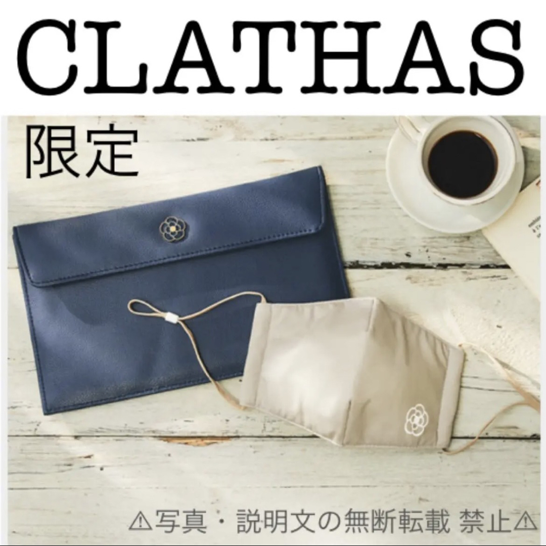 CLATHAS(クレイサス)の⭐️限定・新品⭐️【CLATHAS】マスク＆マスクケース★付録❗️ レディースのファッション小物(ポーチ)の商品写真