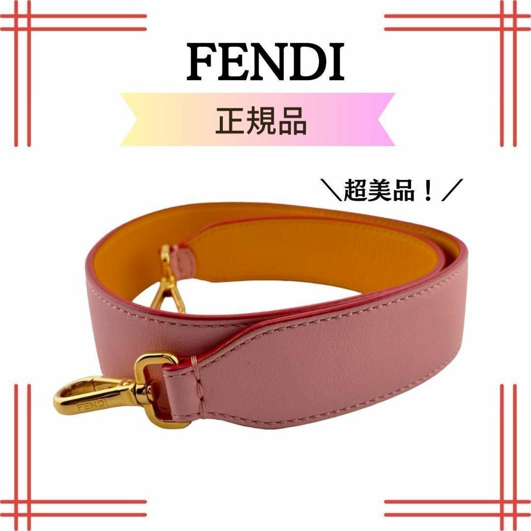 フェンディ FENDIストラップユー ショルダーストラップ　ピンク　レディース無し⭐️ランク