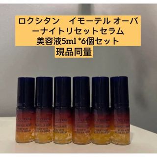 ロクシタン(L'OCCITANE)のロクシタンイモーテル オーバーナイトリセットセラム  美容液5ml *6個セット(美容液)