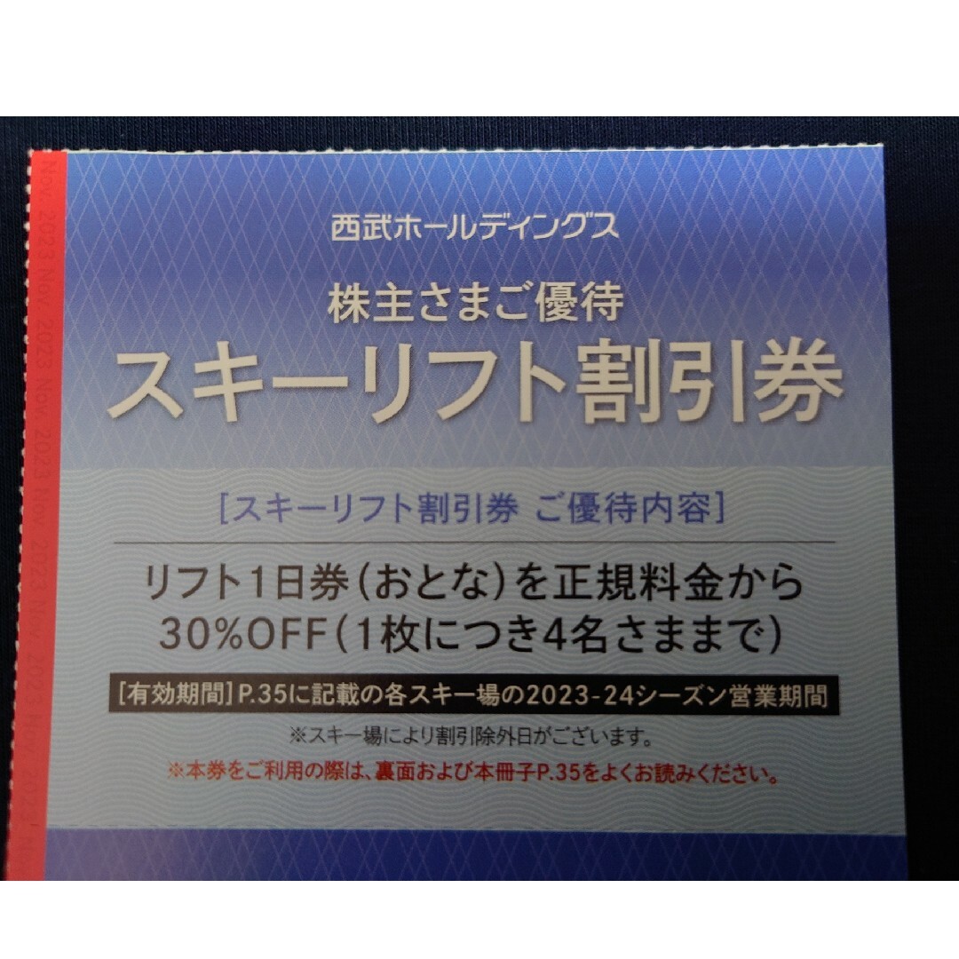 西武系スキーリフト(１日券)割引券 西武HD株主優待 オマケ１枚