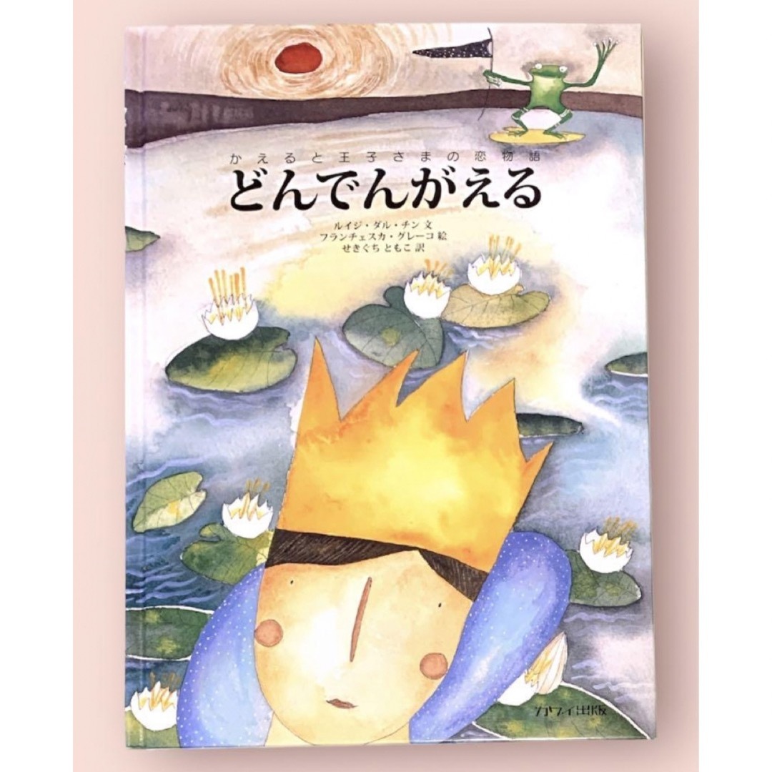 【匿名配送】どんでんがえる : かえると王子さまの恋物語 エンタメ/ホビーの本(絵本/児童書)の商品写真