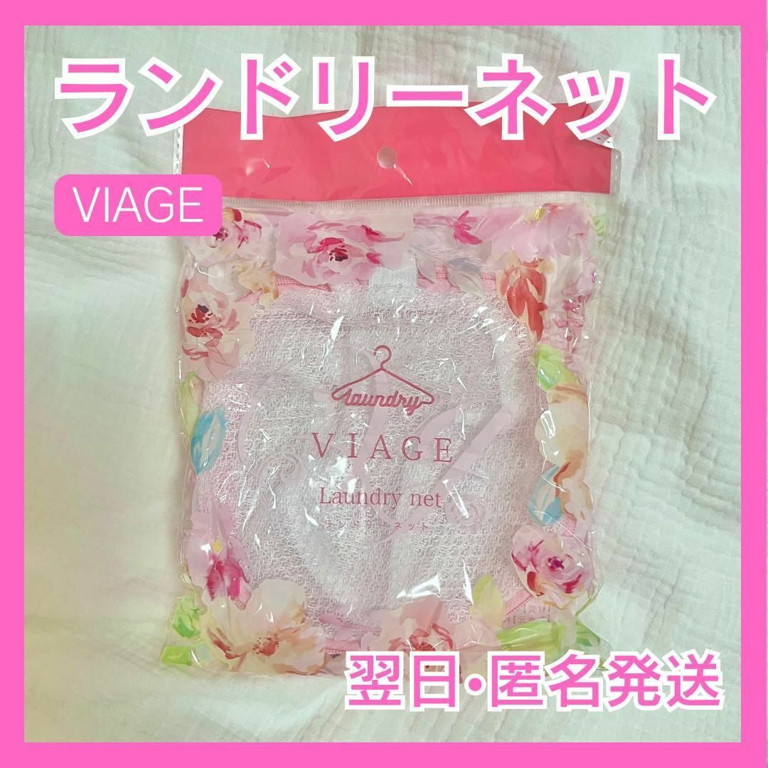 VIAGE - 【新品未開封】VIAGE ヴィアージュ ビアージュ ランドリー ...