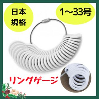 リングゲージ 1〜33号 指サイズ リングサイズ 指輪計測 プレゼント(その他)