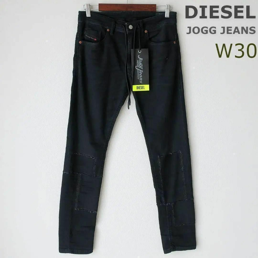 新品 DIESEL ジョグジーンズ スウェットデニム 黒 ブラック W30 M黒ブラック実寸およそ