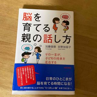 脳を育てる親の話し方(結婚/出産/子育て)