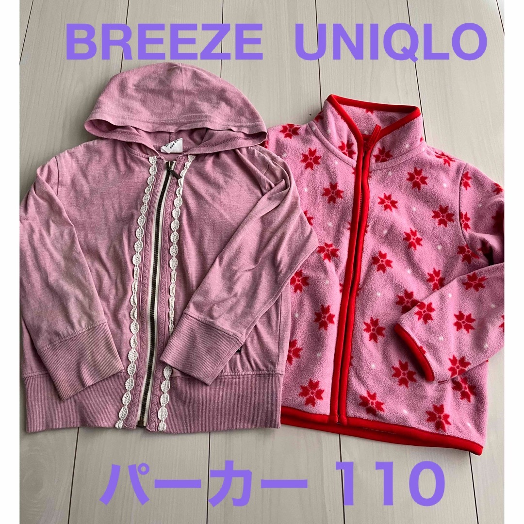 BREEZE(ブリーズ)のパーカー 2着セット 女の子 UNIQLO BREEZE 110 キッズ/ベビー/マタニティのキッズ服女の子用(90cm~)(ジャケット/上着)の商品写真