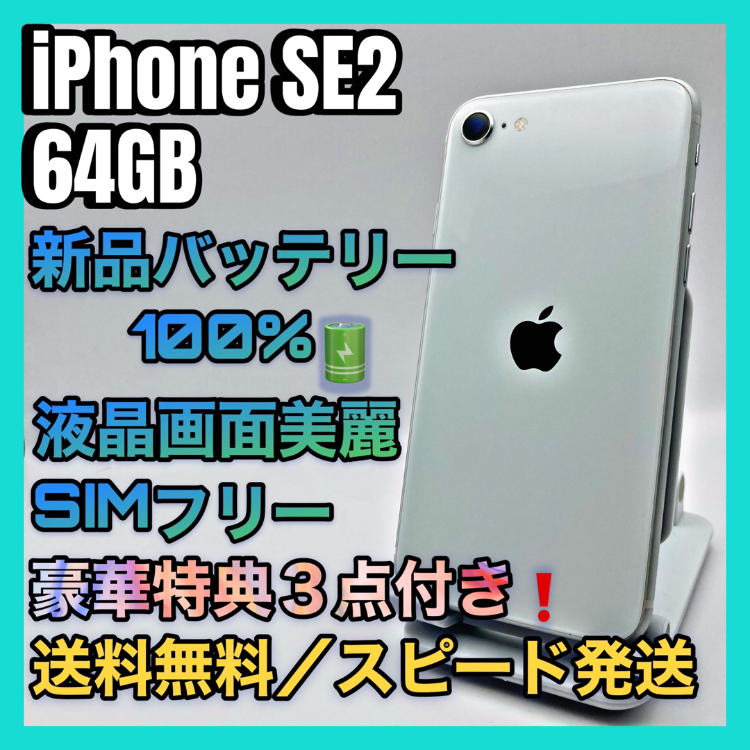 iPhone - 【美品、特典付】iPhone SE2 ホワイト 64GB SIMフリー 100%の