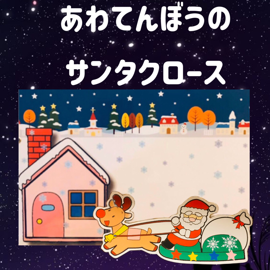 あわてんぼうのサンタクロース カードシアター保育 ラミネート加工済み キッズ/ベビー/マタニティのおもちゃ(知育玩具)の商品写真