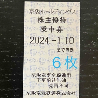 京阪 株主優待乗車券 6枚セット (鉄道乗車券)