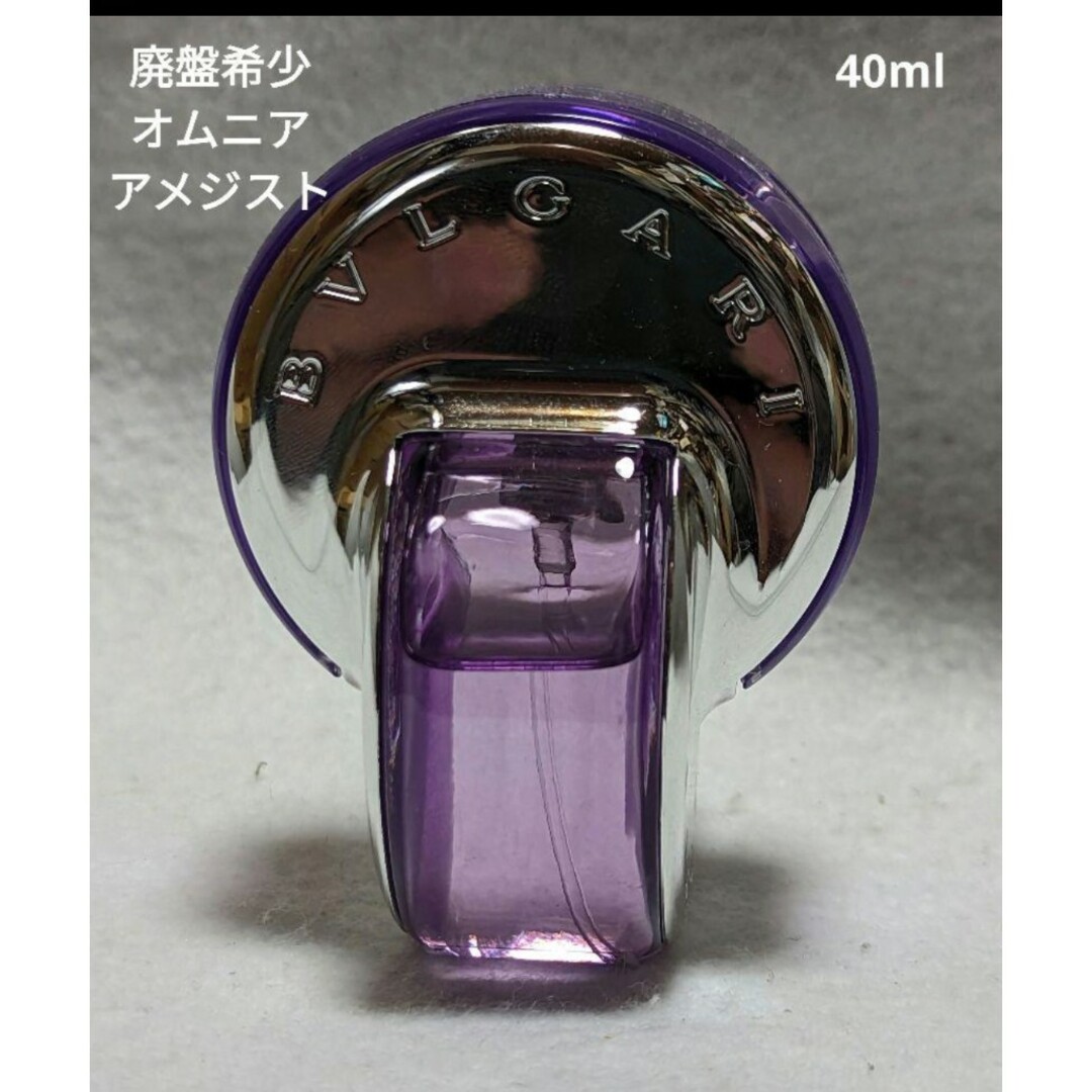 廃盤希少ブルガリオムニアアメジストオードトワレ40ml