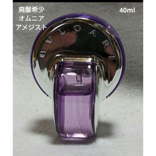 ブルガリ(BVLGARI)の廃盤希少ブルガリオムニアアメジストオードトワレ40ml(香水(女性用))