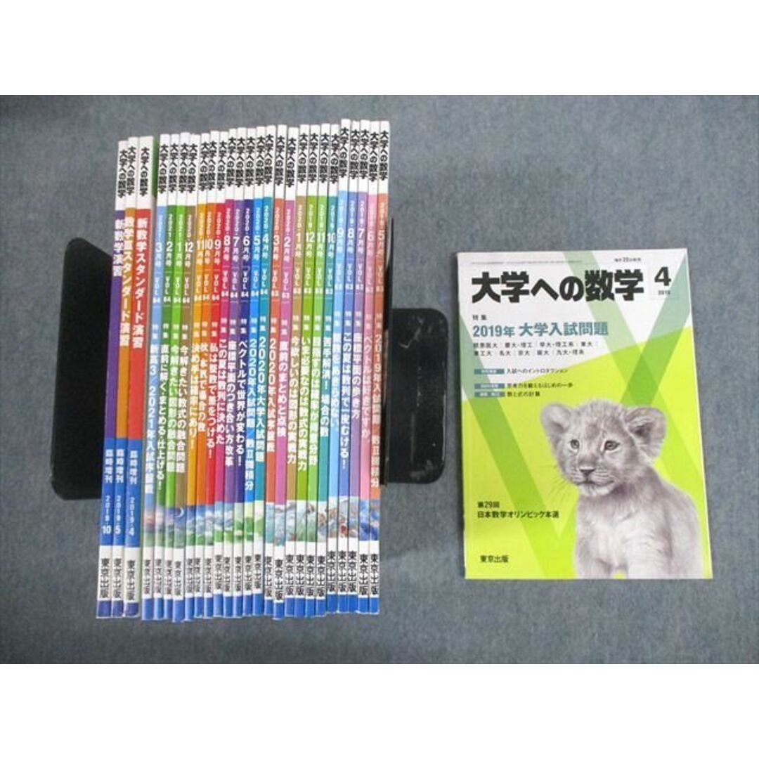 検索用キーワードVL11-004東京出版 大学への数学 2019年4月〜2021年3月号/臨時増刊 計27冊 雲幸一郎/浦辺理樹/横戸宏紀/森茂樹/他多数 ★ 00L1D