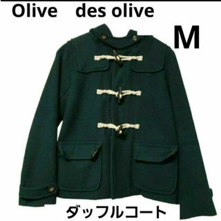 オリーブデオリーブ(OLIVEdesOLIVE)の【値下げ】【olive des olive】　ダッフルコート　グリーン(ダッフルコート)