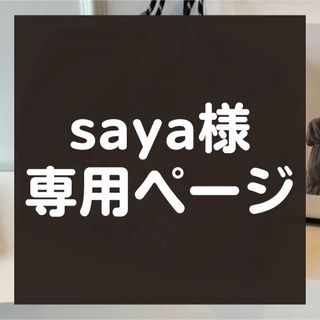 【saya様】★専用★(エコバッグ)