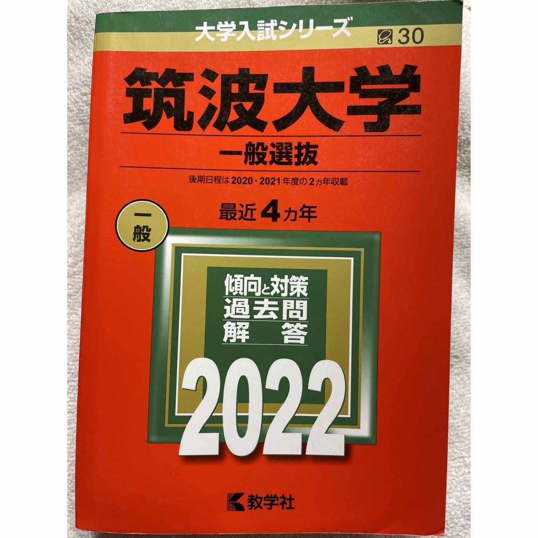 by　教学社　2022年版　筑波大学(一般選抜)の通販　ゆきやん８(✪‿✪)８｜キョウガクシャならラクマ