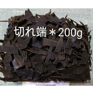 北海道産＊昆布の切れ端＊200g(乾物)