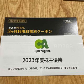 サイバーエージェント株主優待　abemaプレミアム3ヶ月無料クーポン(その他)