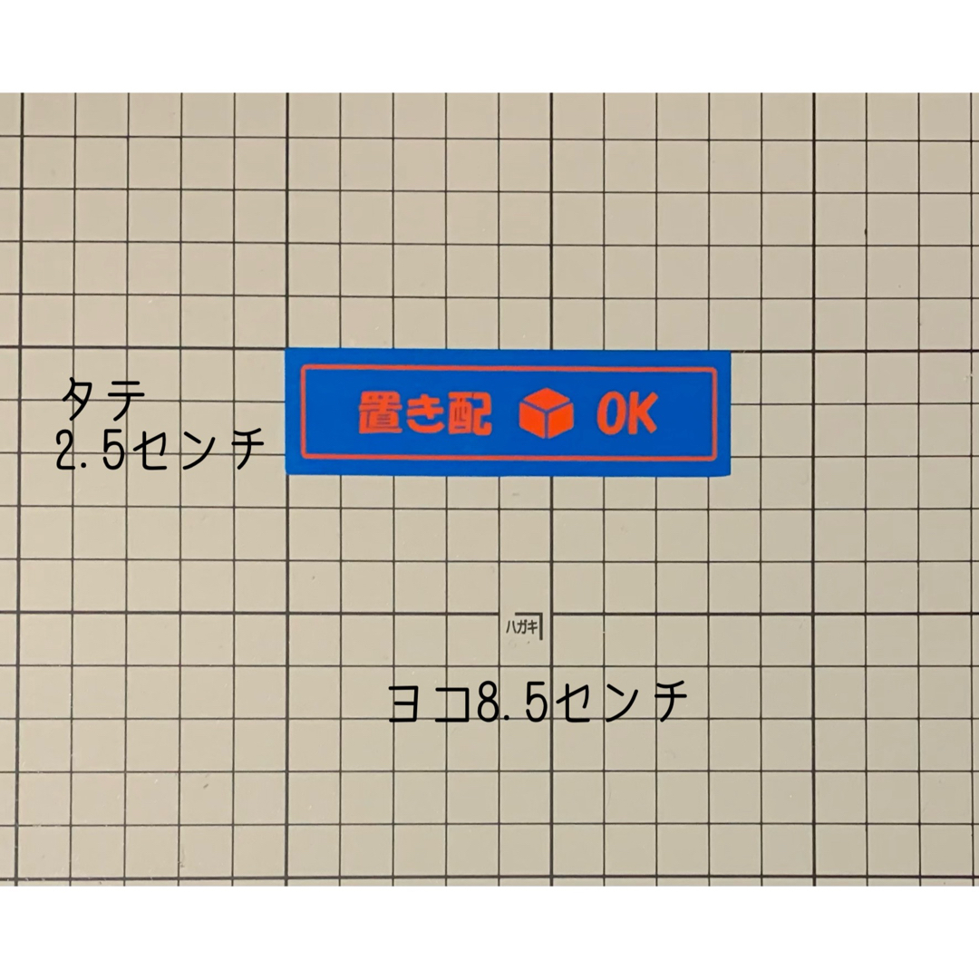 置き配OKステッカー　置き配OKシール　ハンドメイド インテリア/住まい/日用品のインテリア/住まい/日用品 その他(その他)の商品写真