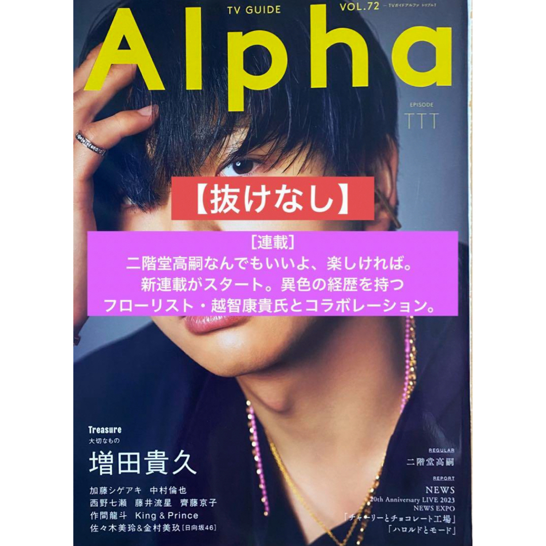 Johnny's(ジャニーズ)のTVGUIDE Alpha 二階堂高嗣 エンタメ/ホビーの雑誌(アート/エンタメ/ホビー)の商品写真