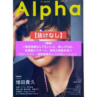 ジャニーズ(Johnny's)のTVGUIDE Alpha 二階堂高嗣(アート/エンタメ/ホビー)